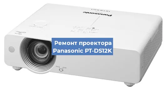 Замена лампы на проекторе Panasonic PT-DS12K в Нижнем Новгороде